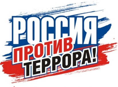 http://vjecji13.ucoz.ru/protiv-terrora1.jpg